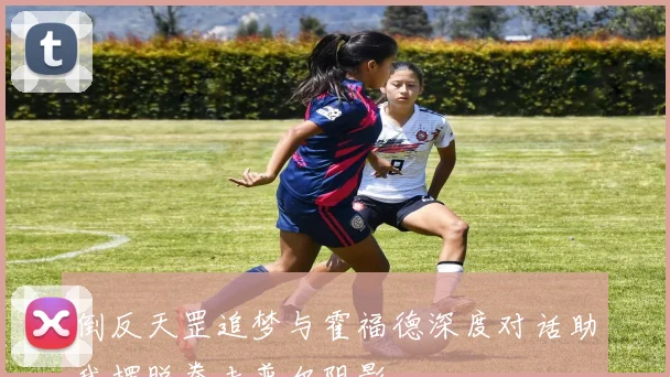 倒反天罡追梦与霍福德深度对话助我摆脱拳击普尔阴影