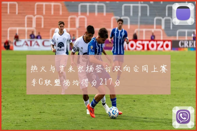 热火与贾米尔杨签订双向合同上赛季G联盟场均得分217分