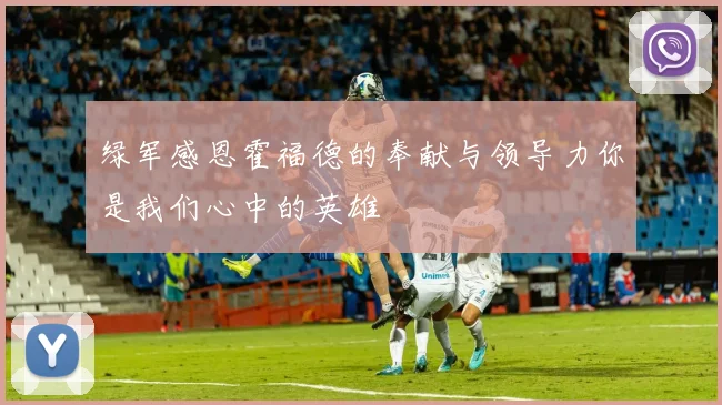 绿军感恩霍福德的奉献与领导力你是我们心中的英雄