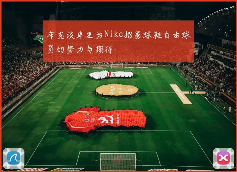 布克谈库里为Nike招募球鞋自由球员的努力与期待