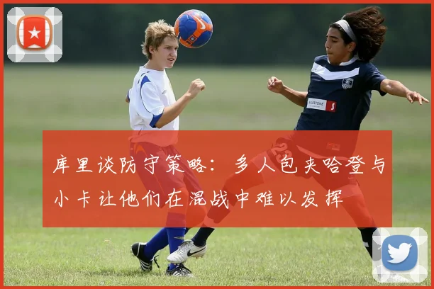 库里谈防守策略：多人包夹哈登与小卡让他们在混战中难以发挥