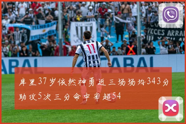 库里37岁依然神勇近三场场均343分助攻5次三分命中率超54