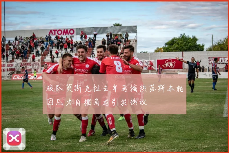 狼队莫斯克拉去年恶搞热苏斯本轮因压力自摆乌龙引发热议