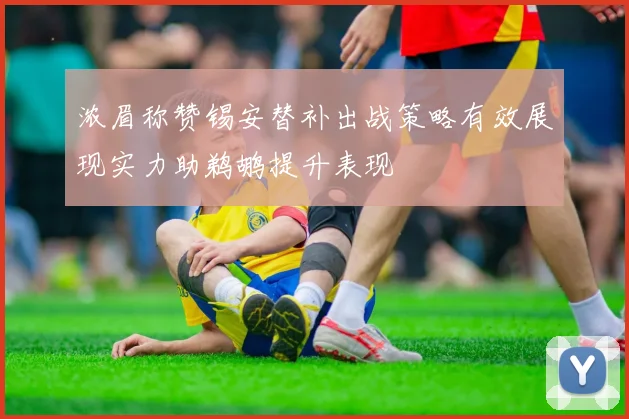 浓眉称赞锡安替补出战策略有效展现实力助鹈鹕提升表现