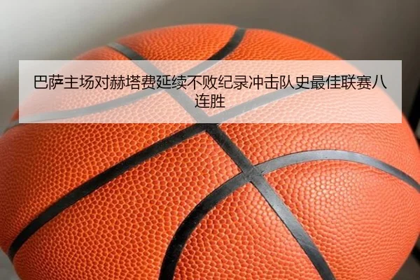 巴萨主场对赫塔费延续不败纪录冲击队史最佳联赛八连胜
